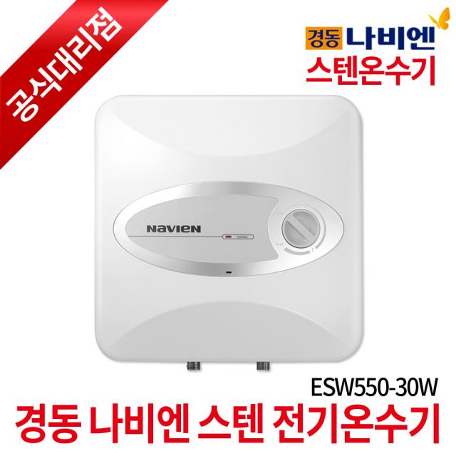 경동나비엔 전기온수기 Esw550시리즈 스텐 순간저장식 3. Esw550 30w 벽걸이형 _제품만구매