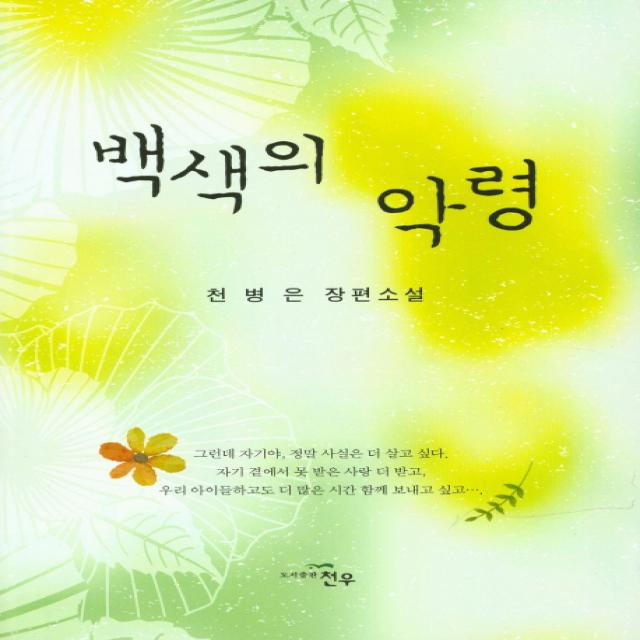 백색의 악령:천병은 장편소설, 천우