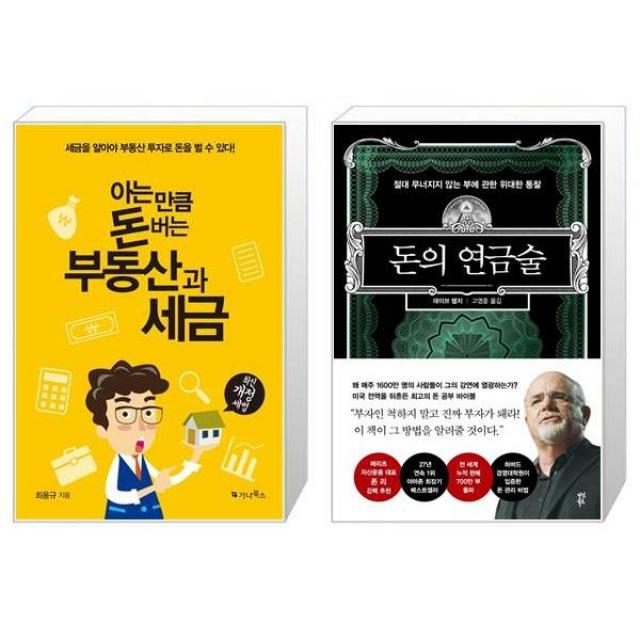 아는 만큼 돈 버는 부동산과 세금 + 돈의 연금술(양장본 HardCover) (마스크제공)