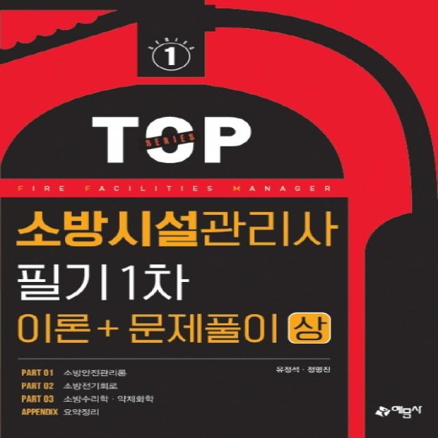 TOP 소방시설관리사 필기 1차 이론＋문제풀이(상), 예문사