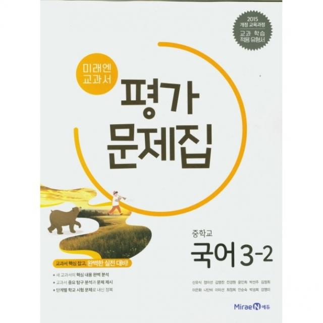 최신) 미래엔 중학교 국어 3-2 평가문제집 중학 중등 중3-2 3학년 2학기 신유식, 단일상품