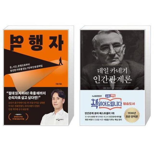 역행자 + 데일 카네기 인간관계론 (마스크제공)