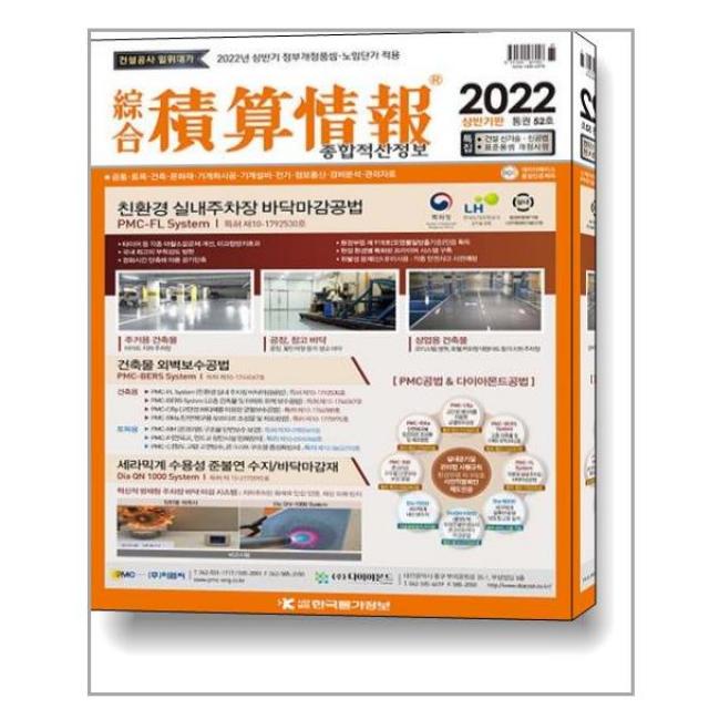 종합 적산정보 2022.상반기 / 한국물가정보센터