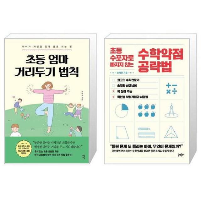초등 엄마 거리두기 법칙 + 초등 수포자로 빠지지 않는 수학약점 공략법 (마스크제공)