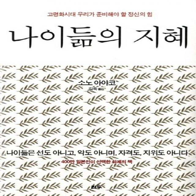 나이듦의 지혜:고령화시대 우리가 준비해야 할 정신의 힘, 리수