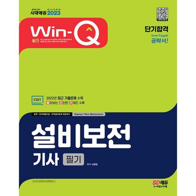 2023 Win-Q 설비보전기사 필기 단기합격 + 미니수첩 증정, 시대고시기획