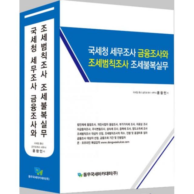 국세청 세무조사 금융조사와 조세범칙조사 조세불복실무