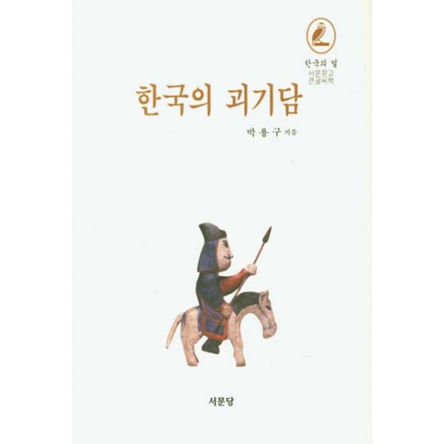한국의 괴기담 (큰글씨책), 서문당