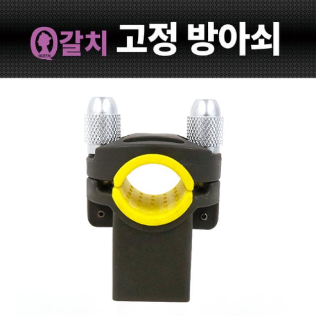 여왕갈치 고정 방아쇠 선상 받침대용 단품