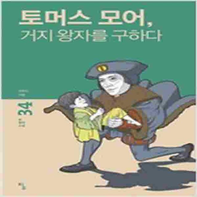 (새책) 토머스 모어 거지 왕자를 구하다