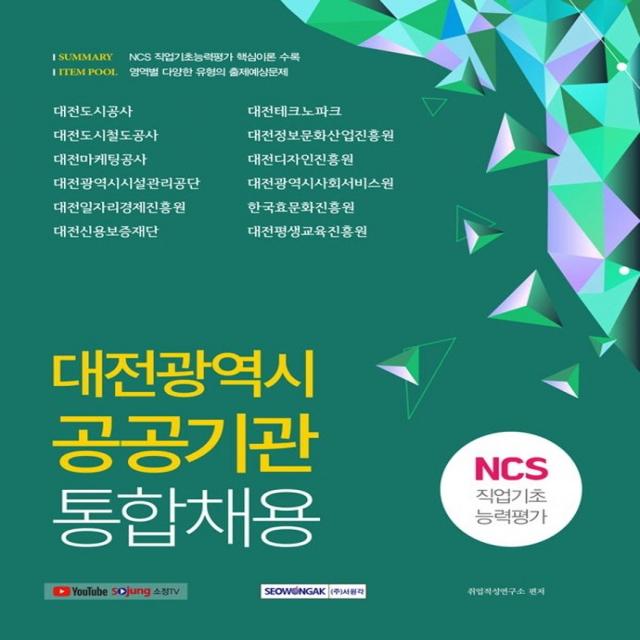 2021 하반기 대전광역시 공공기관 통합채용 NCS 직업기초능력평가, 서원각