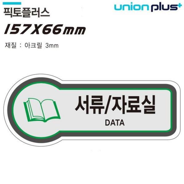 RFU129853유니온 표지판 (공간표시) 서류 (자료실 (픽토플러스) (157x66mm3t) (U-8834)