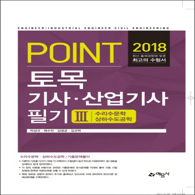 Point 토목기사 산업기사 필기. 3: 수리수문학 상하수도공학(2018), 예문사