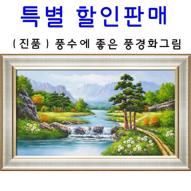 (진품) 물 풍경화 산수화 그림 액자 풍수 부자되는 생기 유화 거실 배산임수 (산수화그림) 풍경, 5번액자