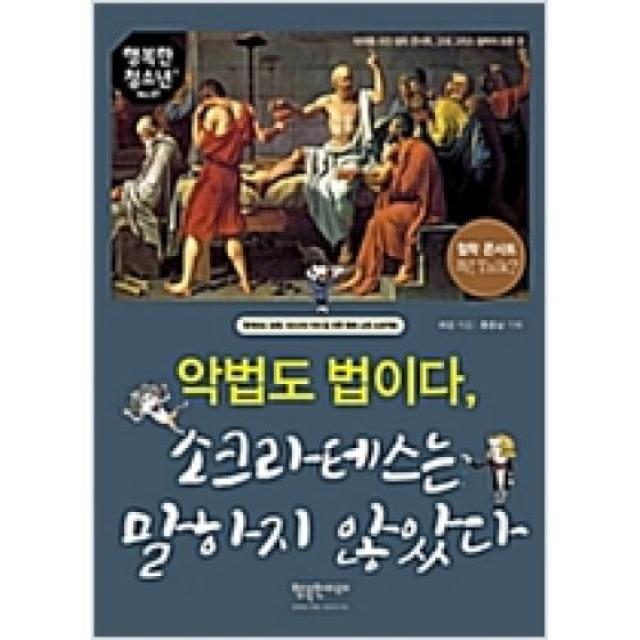 악법도 법이다 소크라테스는 말하지 않았다(행복한청소년 7), 행복한미래