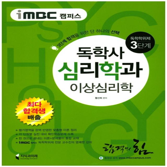 이상심리학 독학사 심리학과 독학학위제 3단계 지식과미래