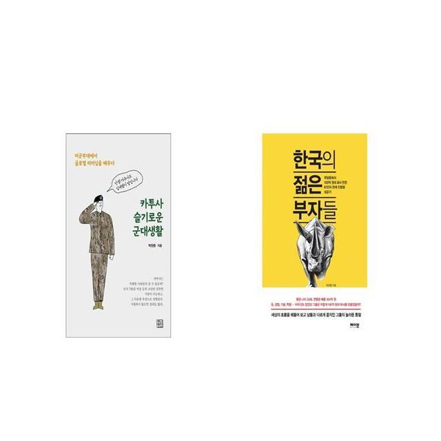 카투사 슬기로운 군대생활 + 한국의 젊은 부자들 [세트상품]