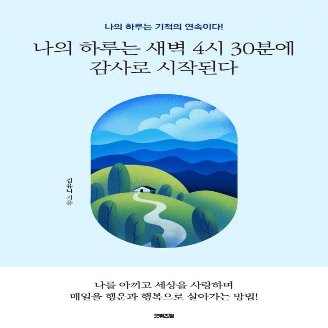 나의 하루는 새벽 4시 30분에 감사로 시작된다, 김유니, 굿위즈덤