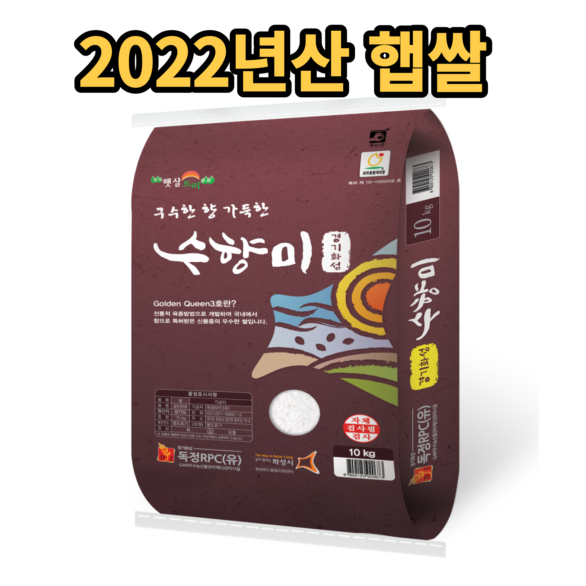 2022년산햅쌀 수향미 쌀10kg 골드퀸3호 구수한 향기쌀 팝콘향 화성햇살드리인증, 2022년산 수향미쌀20kg