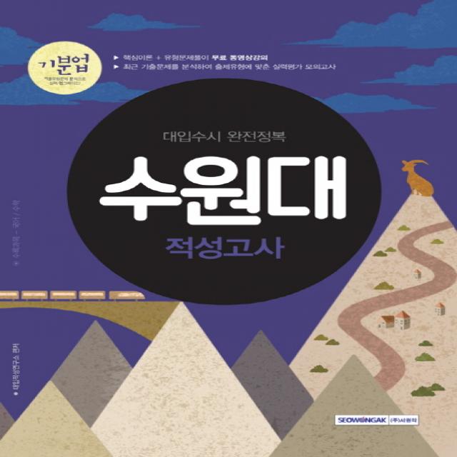 기분업 수원대 적성고사(2018):대입수시 완전정복 | 수록과목 - 국어 / 수학, 서원각