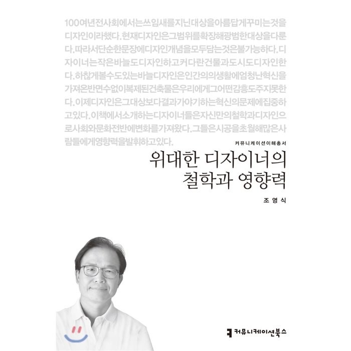 위대한 디자이너의 철학과 영향력 큰글씨책, 커뮤니케이션북스