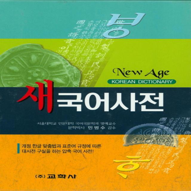 New Age 새국어사전(2015):개정 한글 맞춤법과 표준어 규정에 따른 대사전 구실을 하는 압축국어사전, 교학사