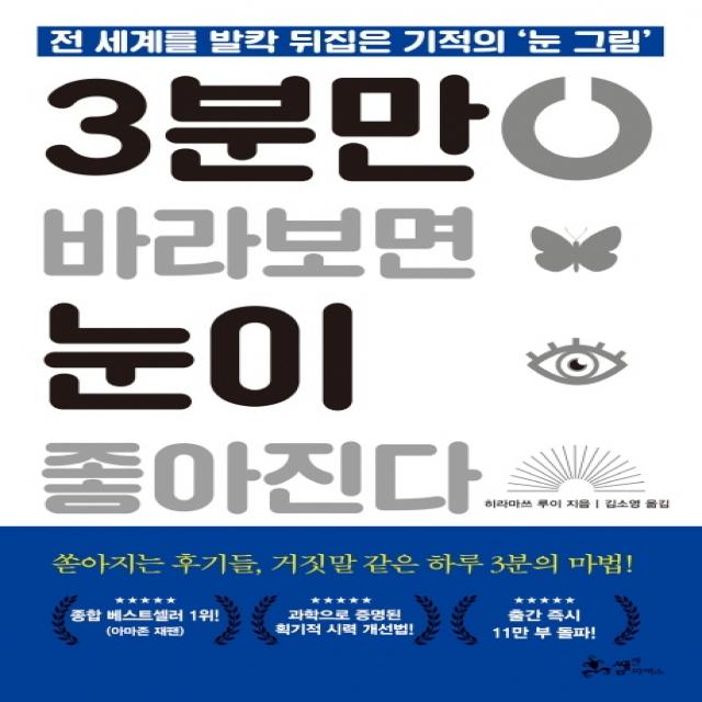 3분만 바라보면 눈이 좋아진다:전 세계를 발칵 뒤집은 기적의 ‘눈 그림’, 쌤앤파커스