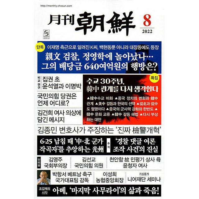 월간조선 2022년 8월호