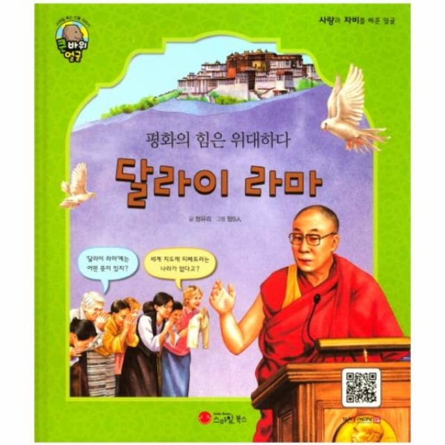 달라이라마(평화의힘은위대하다)-큰바위얼굴(스마일북