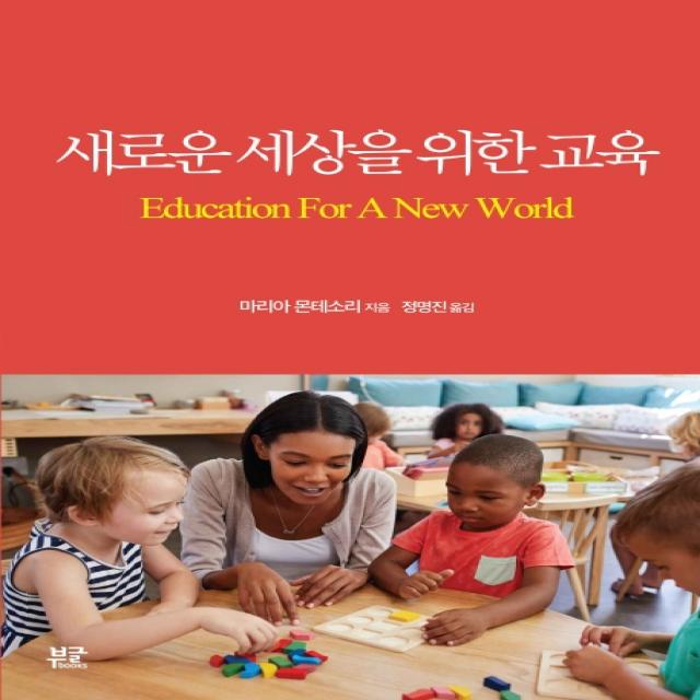 새로운 세상을 위한 교육, 부글북스