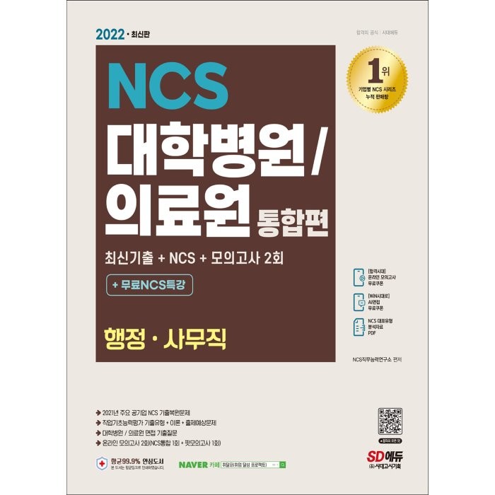 2022 최신판 대학병원/의료원 행정·사무직 NCS + 모의고사 2회 + 무료NCS특강, 시대고시기획