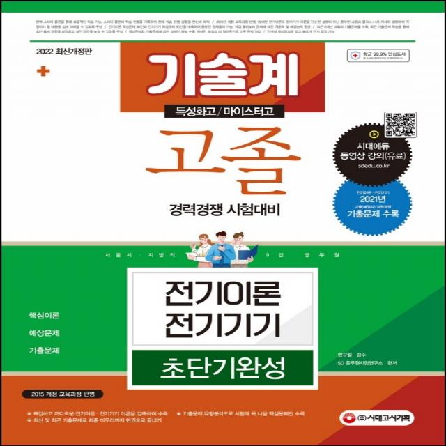 2022 서울시/지방직 9급 공무원 기술계 고졸 경력경쟁 전기이론·전기기기 초단기완성:기술계 고졸(특성화고/ 마이스터고) 경력경쟁 시험대비, 시대고시기획