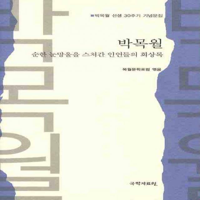 박목월:순한 눈망울을 스쳐간 인연들의 회상록, 국학자료원