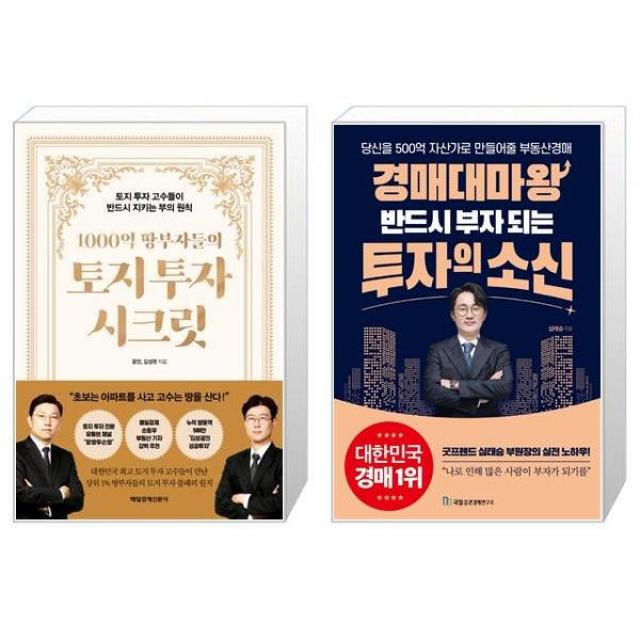 1000억 땅부자들의 토지 투자 시크릿 + 경매대마왕 반드시 부자 되는 투자의 소신 (마스크제공)