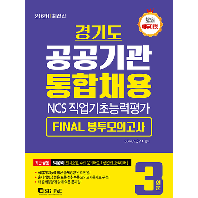 서울고시각 2020 경기도 공공기간 통합채용 NCS 직업기초능력평가 Final 봉투모의고사 3회분 +스터디플래너제공