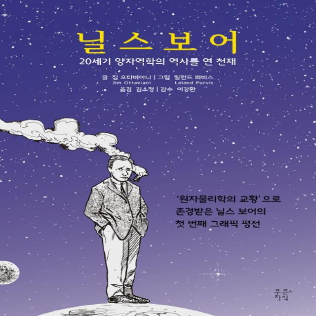 닐스 보어:20세기 양자역학의 역사를 연 천재, 푸른지식