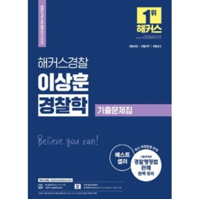 [해커스경찰]2022 해커스경찰 이상훈 경찰학 기출문제집 : 경찰채용·경찰간부·경찰승진 최신 개정 법령 반영, 해커스경찰