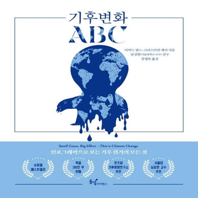 기후변화 Abc:인포그래픽으로 보는 기후 위기의 모든 것 동녘사이언스 다비드 넬스크리스티안 제러
