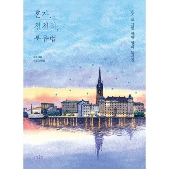 혼자 천천히 북유럽