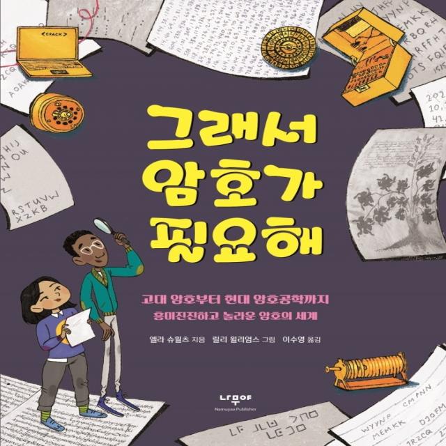 그래서 암호가 필요해:고대 암호에서 현대 암호공학까지 흥미진진하고 놀라운 암호의 세계, 나무야