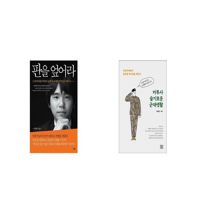 판을 엎어라 + 카투사 슬기로운 군대생활 [세트상품]