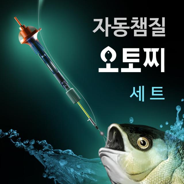 오토찌 자동챔질 낚시찌 민물 바다 3종 세트 민물찌 바다막대찌 자동후킹 (민물2 바다1) 내림 전자 스마트 찌, 2) 오토찌 자동챔질 민물용