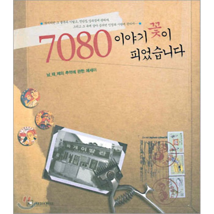 7080 이야기 꽃이 피었습니다 : 남_태_제의 추억에 관한 에세이, 미디어윌(MediaWill)