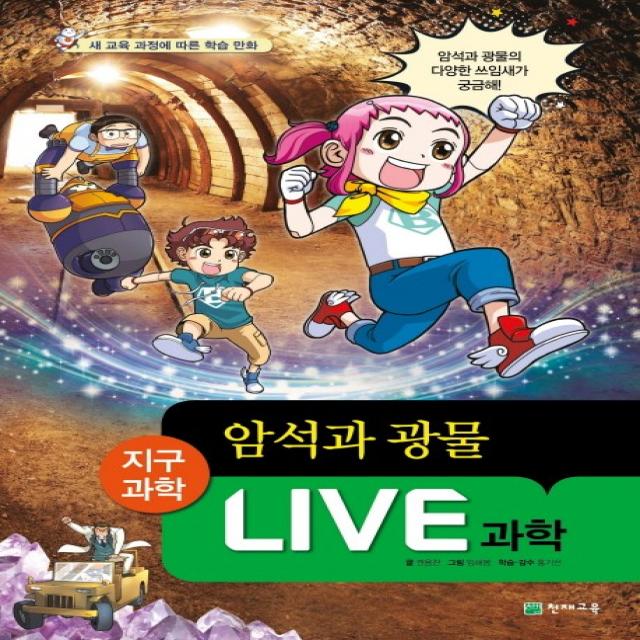 LIVE 과학 첨단과학 23 - 암석과 광물, 천재교육