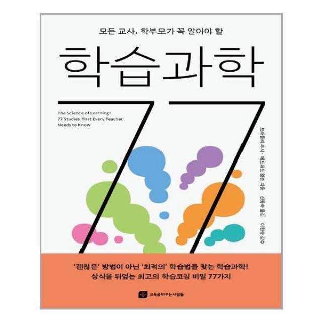 교육을바꾸는사람들 모든 교사, 학부모가 꼭 알아야 할 학습과학 77 (마스크제공), 단품