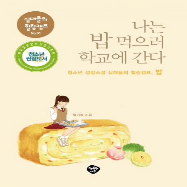 나는 밥 먹으러 학교에 간다 : 청소년 성장소설 십대들의 힐링캠프 밥, 행복한나무