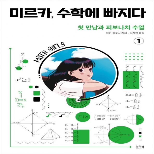 미르카, 수학에 빠지다 1: 첫 만남과 피보나치 수열, 유키 히로시, 이지북