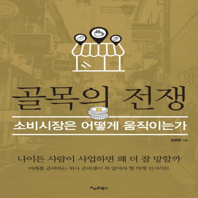 골목의 전쟁:소비시장은 어떻게 움직이는가, 스마트북스