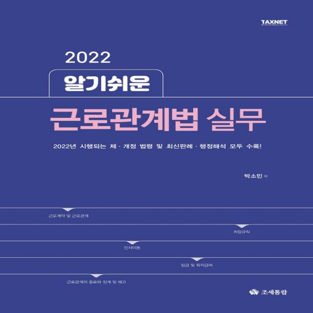 알기쉬운 근로관계법(2022):2022년 시행되는 제·개정 법령 및 최신판례·행정해석 모두 수록!, 조세통람, 박소민