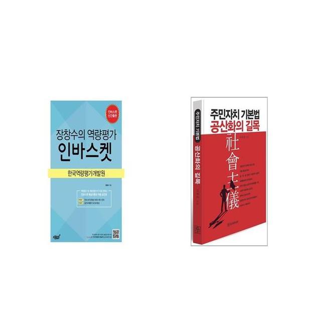 장창수의 역량평가 인바스켓 + 주민자치 기본법 공산화의 길목 [세트상품]